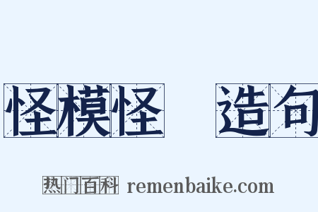 怪模怪樣造句是什么意思的图片